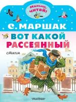 Вот какой рассеянный. Стихи Маршак С. Я