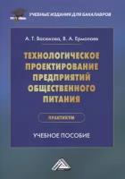 Технологическое проектирование предприятий общественного питания. Практикум: учебное пособие