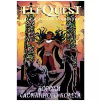 ElfQuest. Сага о лесных всадниках. Книга 6. Короли сломанного колеса