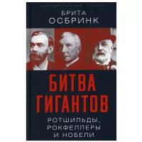 Битва гигантов. Ротшильды, Рокфеллеры и Нобели