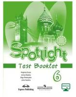 Spotlight 6 кл. Test booklet. Английский в фокусе. Контрольные задания
