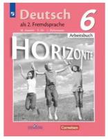 Немецкий язык Горизонты (Horizonte) 6 класс Рабочая тетрадь / Аверин М. М