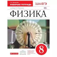 Ханнанова Т.А. "Физика. 8 класс. Рабочая тетрадь. С тестовыми заданиями ЕГЭ. ФГОС"