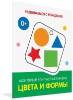 Цвета и формы. Мои первые контрастные книжки. Развиваемся с рождения