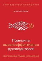 Принципы высокоэффективных руководителей. Управленческий наджинг. Бесстрессовый подход к управлению