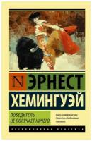 Победитель не получает ничего. Мужчины без женщин. Хемингуэй Э. (м)