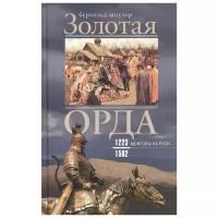 Золотая Орда. Монголы на Руси. 1223-1502 | Шпулер Бертольд