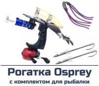 Рогатка Centershot Osprey с комплектом для боуфишинга