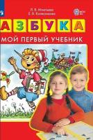 Азбука. Мой первый учебник