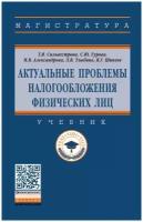 Актуальные проблемы налогообложения физических лиц