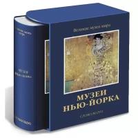 Сокологорская М. "Великие музеи мира. Музеи Нью-Йорка"