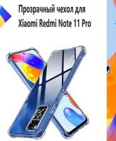 Чехол противоударный c усиленными углами для Xiaomi Redmi Note 11 Pro / Противоударный чехол для Сяоми Редми Ноте 11 Про с защитой камеры Premium