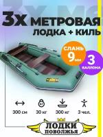 Лодка ПВХ под мотор надувная ЛП 300 СК с жёстким полом и килем для рыбалки / зеленая