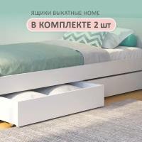 Ящики выкатные под кровать Home комплект из 2шт