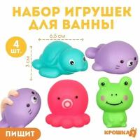 Набор игрушек для ванны Морские друзья, с пищалкой, 4 шт, Крошка Я