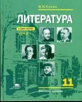 Учебник Академия Литература. 11 класс. В 2 частях. Часть 2. Базовый уровень. ФГОС. 2022 год, И. Н. Сухих