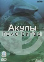 Поле битвы. Акулы (DVD, 50 мин.)