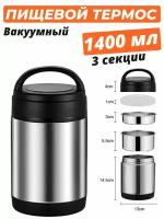 Вакуумный Ланч-бокс / Термос с контейнером на 3 секции 1400 мл