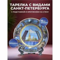 Подарки Сувенирная тарелка "Чистое небо над Санкт-Петербургом" (15 см)