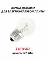 Лампа духовки для электро/газовой плиты цоколь E27 (300c)/33CU502/40w