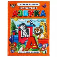 КнСКрупнымиБуквами(Умка) Коваль Т. Игрушечная азбука