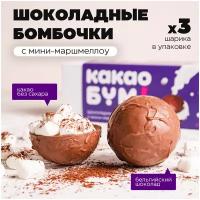 Шоколадные бомбочки с какао и маршмеллоу / вкусный набор 3 шарика. Фиолетовая фиерия!