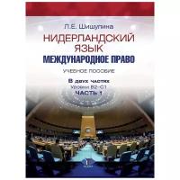 Нидерландский язык. Международное право. Учебное пособие. В двух частях. Уровни В2-С1. Часть 1