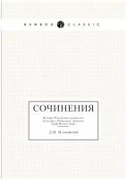 Сочинения. История Рязанского княжества. Екатерина Романовна Дашкова. Граф Яков Сиверс