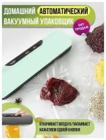 Упаковщик вакуумный для хранения продуктов / вакууматор бытовой / запайщик пакетов для заморозки / Автоматическая вакуумная упаковочная машина