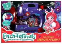 Швейная машина Enchantimals