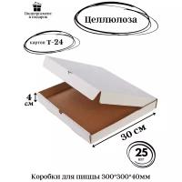 Коробки для пиццы 300*300*40 белые Т-24 профиль "В" целлюлоза 25шт