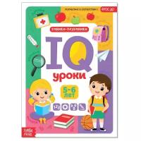 Обучающая книга "IQ уроки для детей от 5 до 6 лет" 20 стр. 4022645