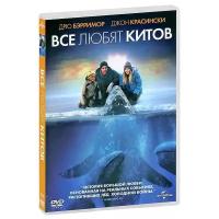 DVD. Все любят китов