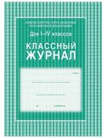 Журнал классного руководителя 1-4 классы, А4, 64 страницы