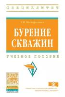 Нескоромных В.В. "Бурение скважин: Учебное пособие. Гриф МО РФ"