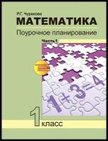 ФГОС (ПерспективнаяНачШкола) Чуракова Р.Г. Математика 1кл. Поурочное планирование методов и приемов