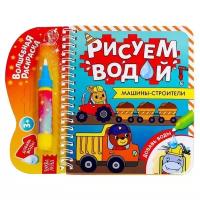 Книжка - раскраска, БУКВА-ЛЕНД "Рисуем водой. Машины- строители", 10 страниц, для детей, малышей, развивающая
