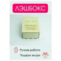 Лэшбокс 10 планшетов, лешбокс, наращивание ресниц, планшет для ресниц, lash box, лэшбоксы для ресниц, лэшбокс деревянный