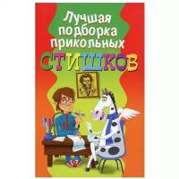 Лучшая подборка прикольных стишков