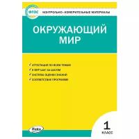 Яценко И.Ф. Контрольно-измерительные материалы. Окружающий мир 1 класс