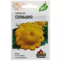 Семена Патиссон "Солнышко", среднеспелый, 1 г серия ХИТ х3