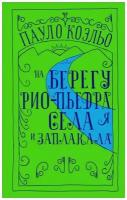 На берегу Рио-Пьедра села я и заплакала. Коэльо Пауло