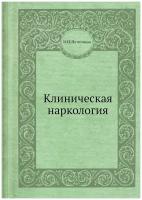 Клиническая наркология