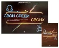 Настольная игра для психологической работы с подростками Свой среди чужих Захарова АВ 12+