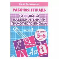 Литур Рабочая тетрадь для детей 5-6 лет «Развиваем навыки чтения и грамотного письма». Часть 1. Бортникова Е