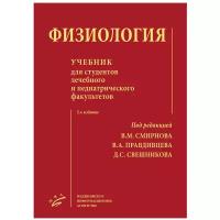 Смирнов В.М., Свешников Д.С., Умрюхин А.Е. "Физиология: Учебник для студентов лечебного и педиатрического факультетов"