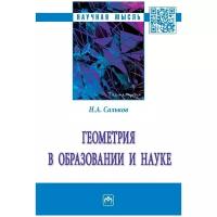 Геометрия в образовании и науке