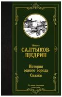 История одного города. Сказки: сборник. Салтыков-Щедрин М. Е. АСТ