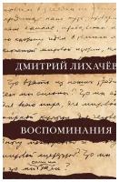 "ДневникУченого Лихачев Воспоминания"Воспоминания