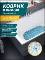Коврик пвх для ванной комнаты и душевой кабины на присосках овальный размером 67х38 см, цвет голубой